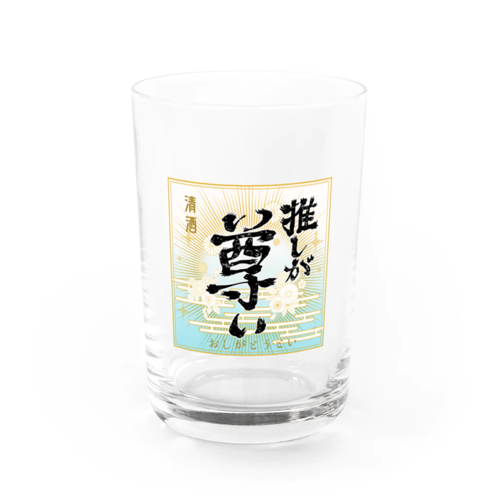 ハチストアの酒ラベル風「推しが尊い」 Water Glass :front