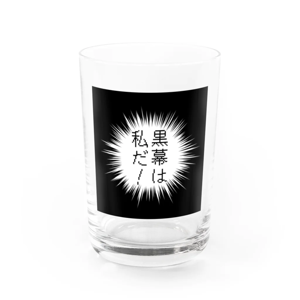 はちよんごの黒幕は私だ！ Water Glass :front