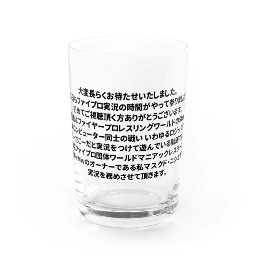 マスクド・ニシオカの架空ファイプロ団体wMw 前口上 Water Glass :front