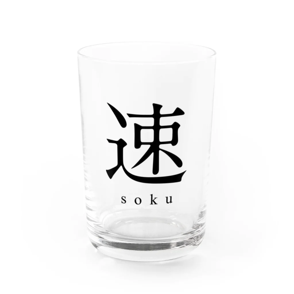 shoの速 - soku - Water Glass :front