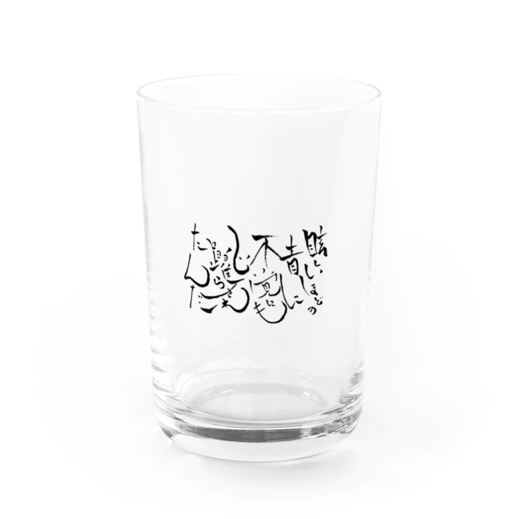 いろはの筆文字グッズ屋さん。の眩しいほどの青に不覚にも心躍らされたんだ Water Glass :front