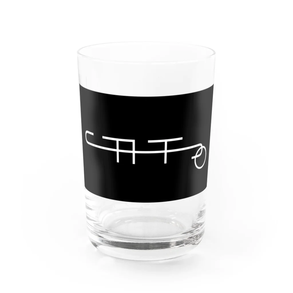 三久田 疎のSATO  Water Glass :front