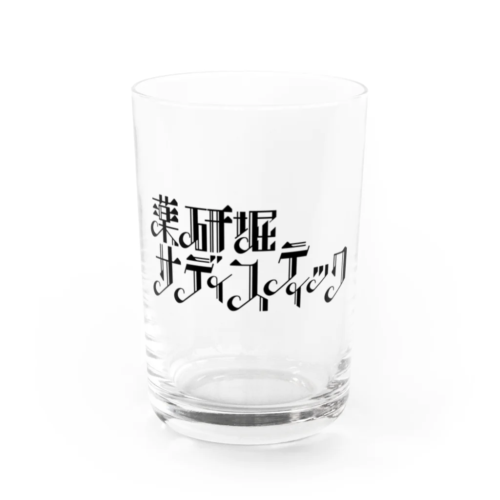 薬研堀サディスティックSTOREの薬研堀サディスティック　黒ロゴ2 Water Glass :front