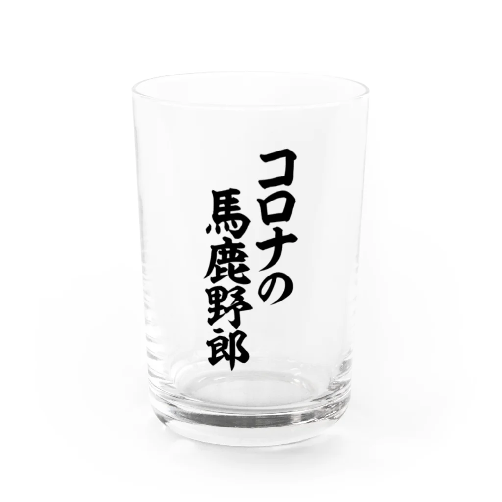 面白い筆文字Tシャツショップ BOKE-T -ギャグTシャツ,ネタTシャツ-のコロナの馬鹿野郎 Water Glass :front