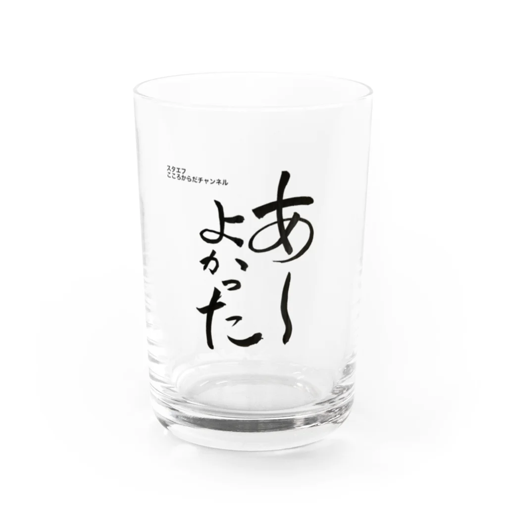 💖宇宙整体♪🌈♪こころからだチャンネル♪💖のあーよかった💖こころからだチャンネル【First edition】 Water Glass :front