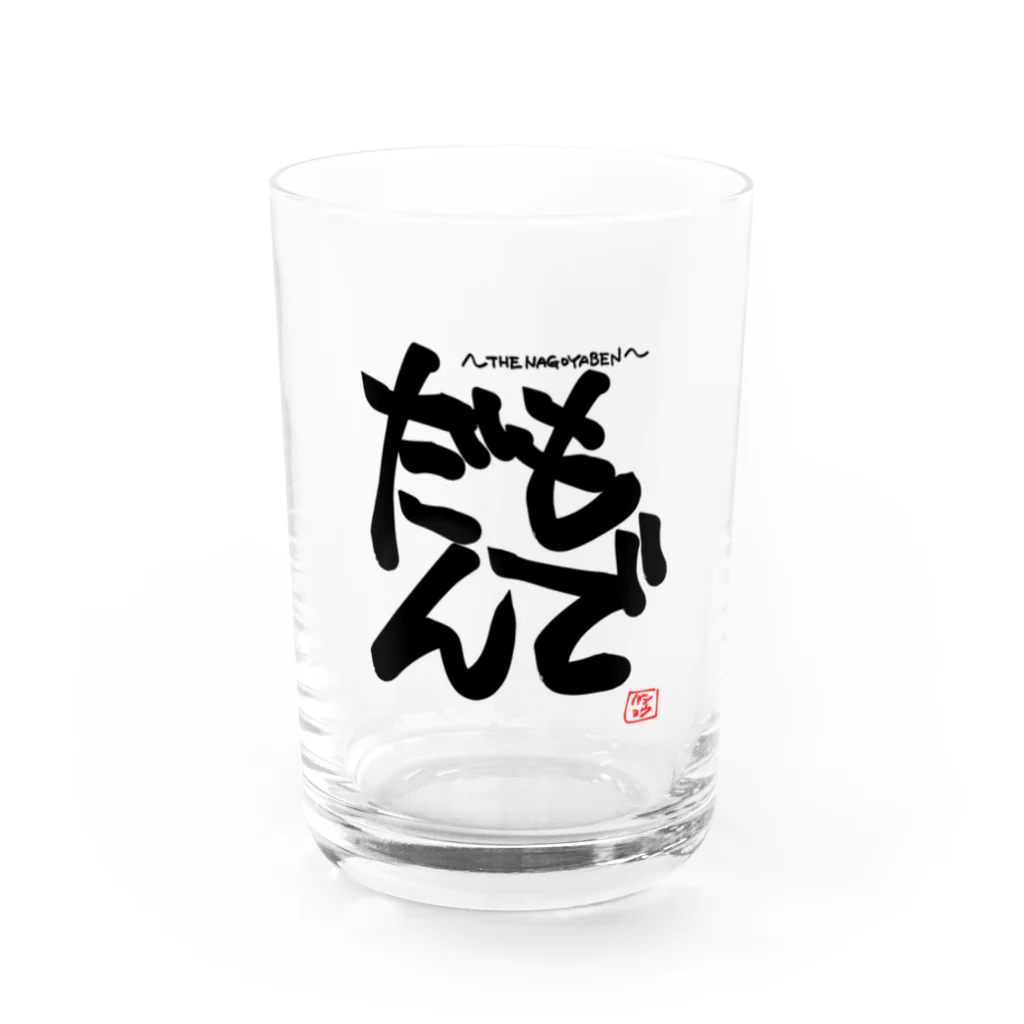 ATELIER NOXの名古屋弁シリーズ〜だもんで〜 Water Glass :front