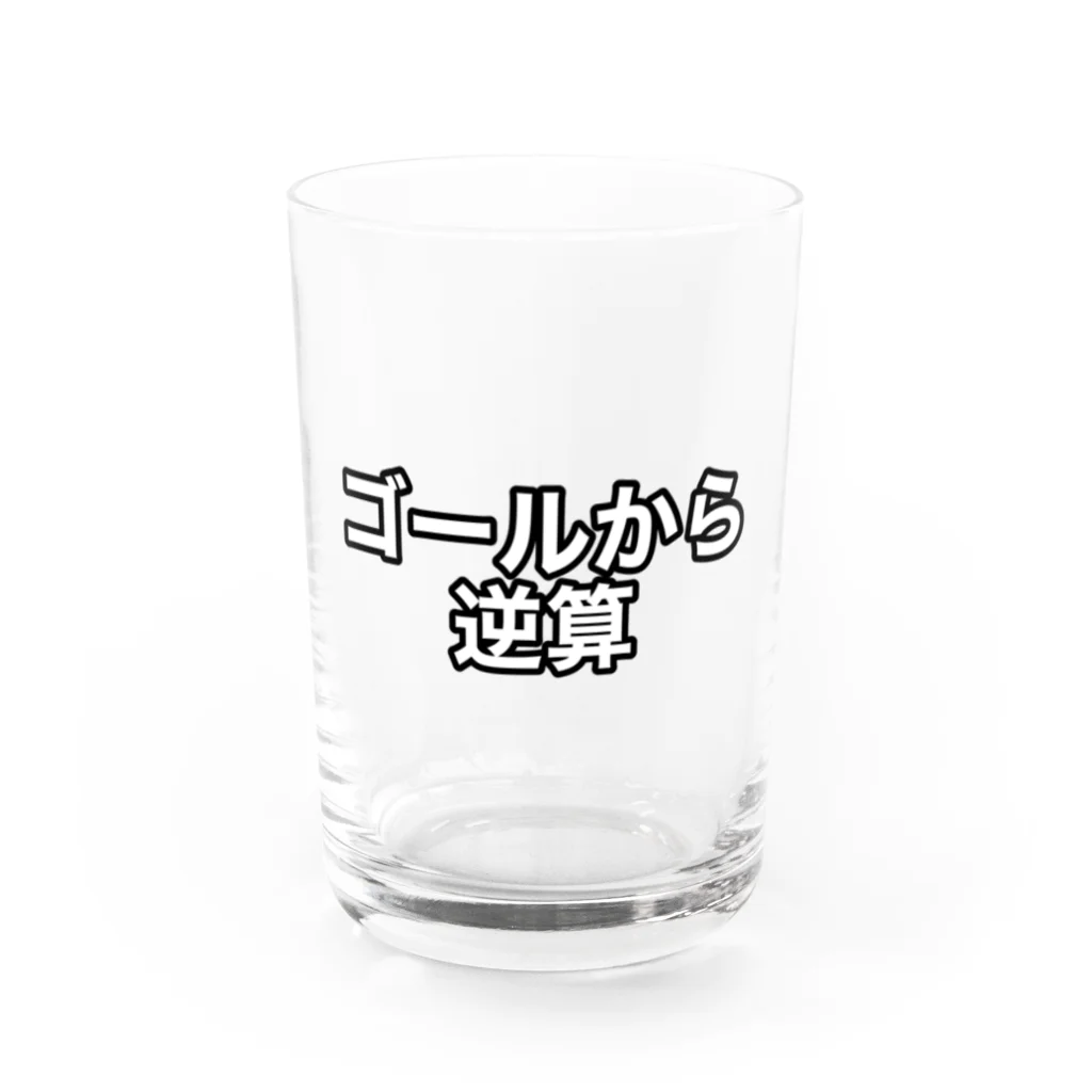 意識高い系shopのゴールから逆算したい人 Water Glass :front