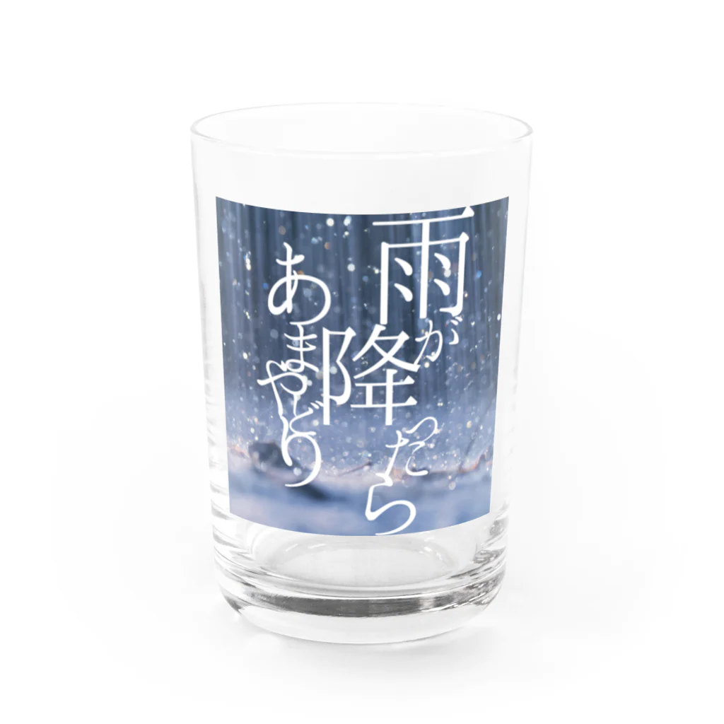 雨滴堂のおみせのあまやどり勧奨 Water Glass :front