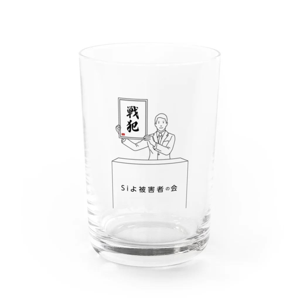 siyo_koco0629の数名の戦犯グッズ Water Glass :front