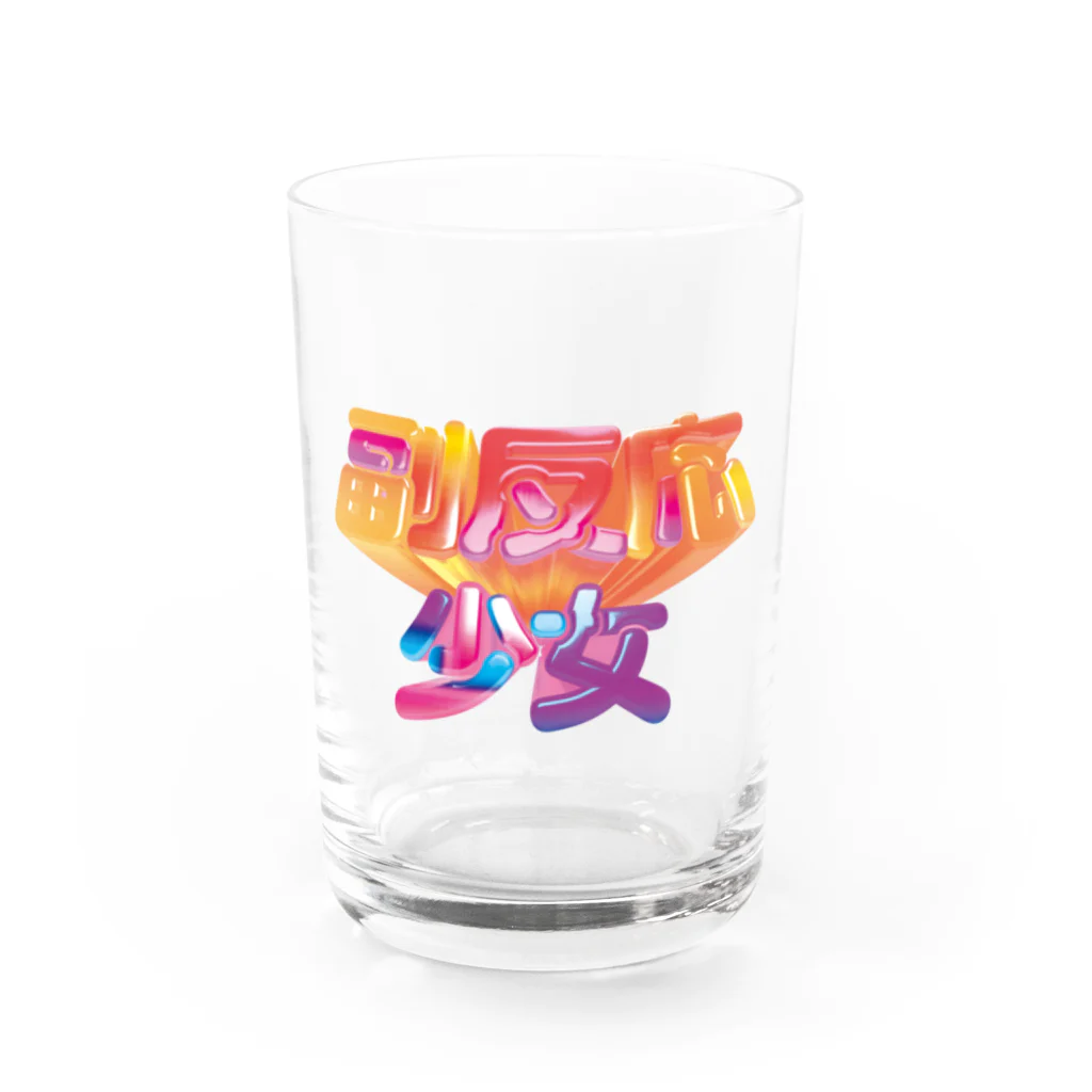 DESTROY MEの副反応少女 Water Glass :front