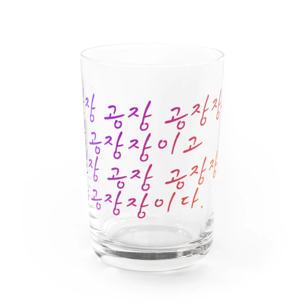 ニムニムのお部屋の早口言葉・工場長 Water Glass :front