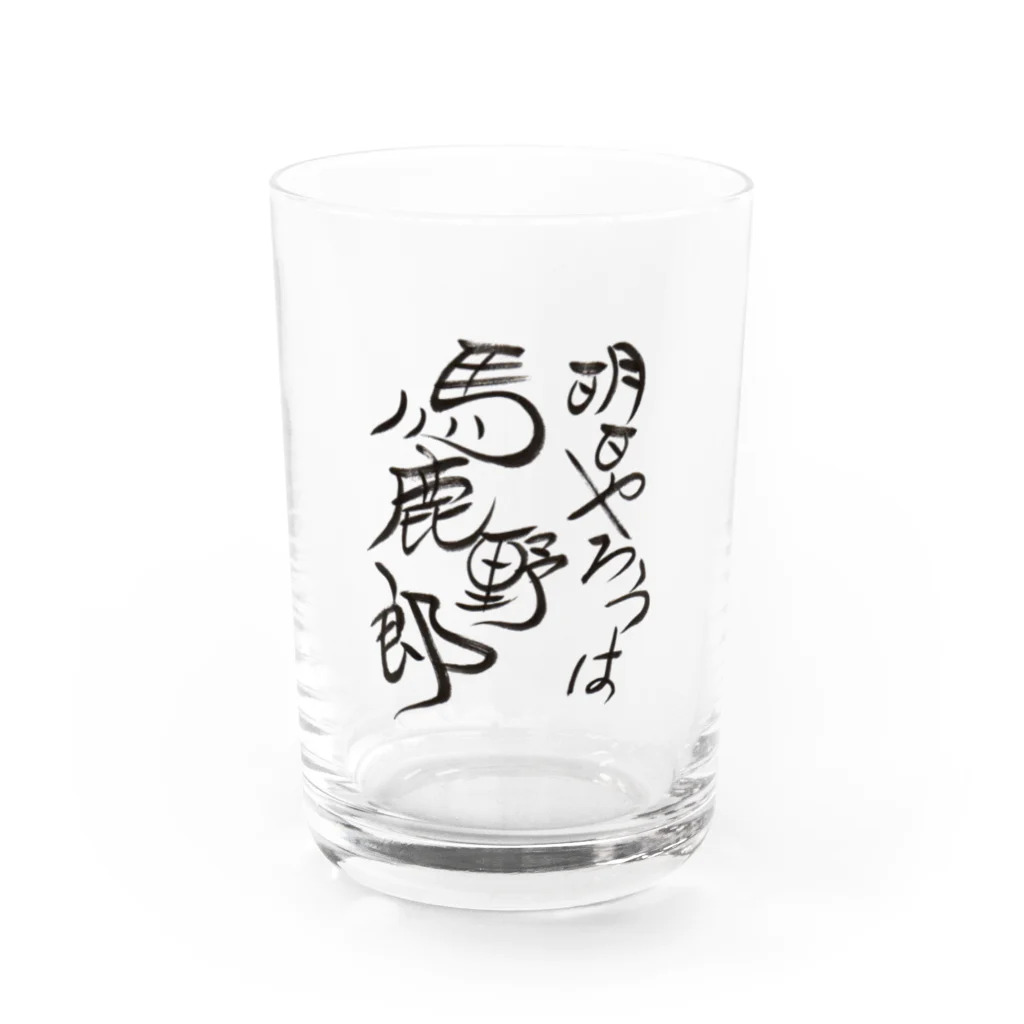 松子48お習字ショップの明日やろうは馬鹿野郎 Water Glass :front