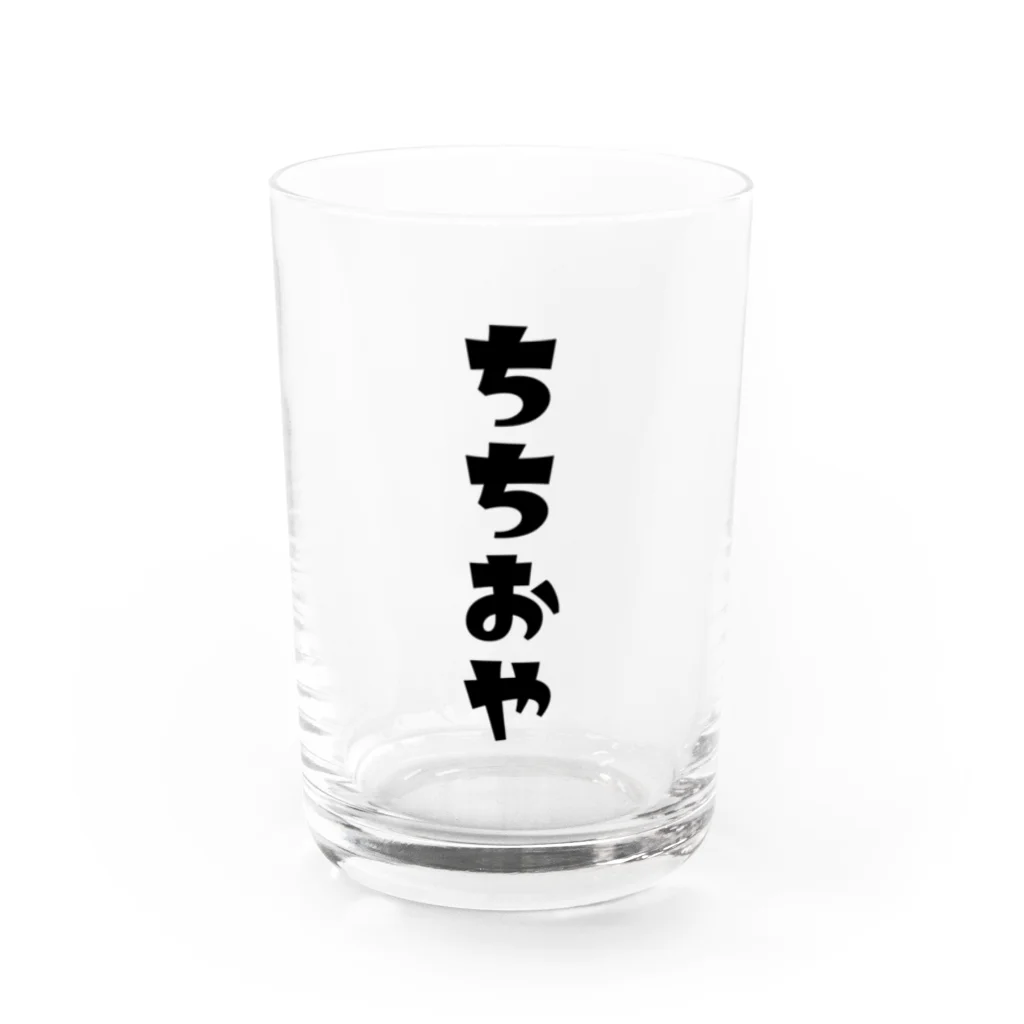 MOJIの【家族シリーズ】ちちおや Water Glass :front