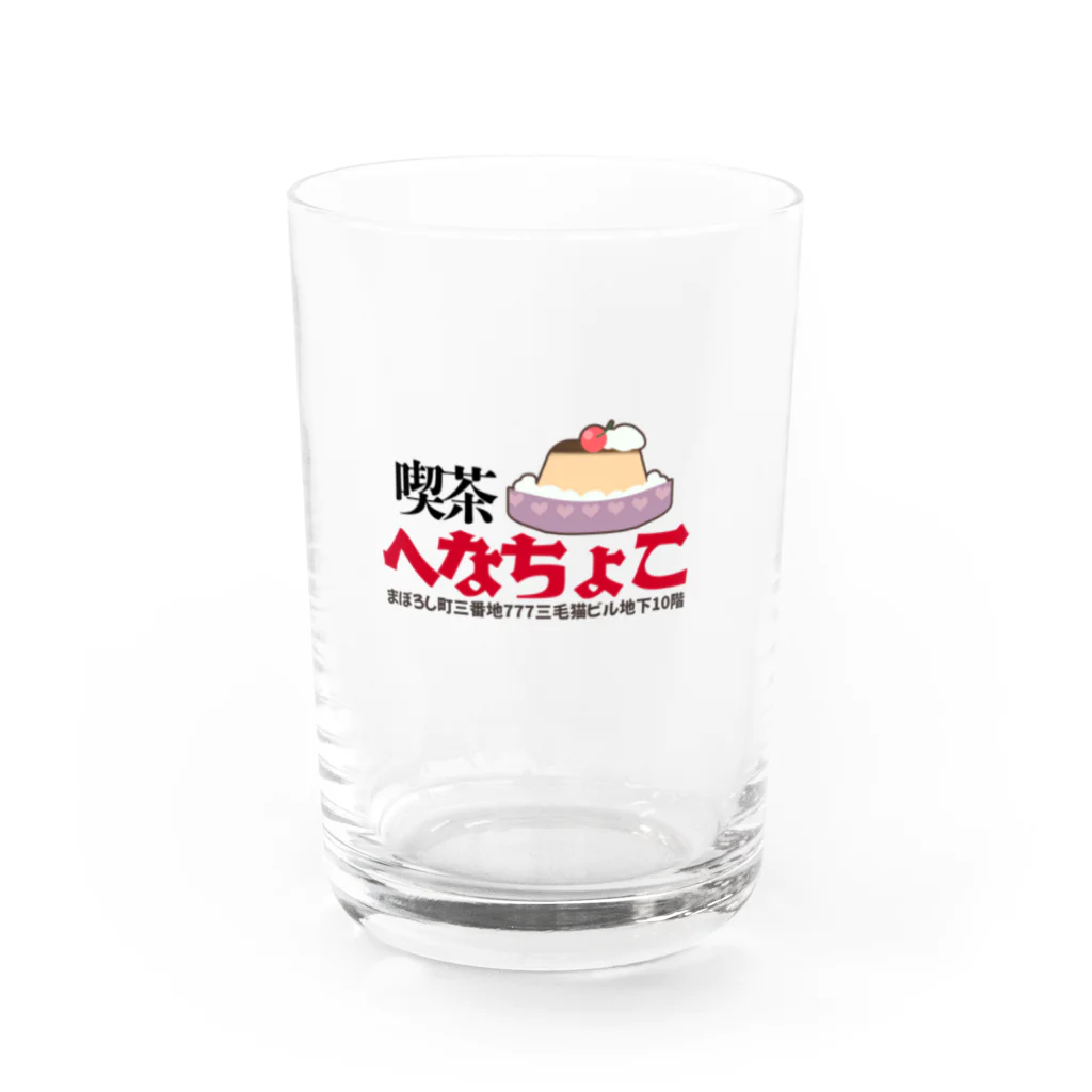 へなちょこ屋の喫茶へなちょこシリーズ Water Glass :front