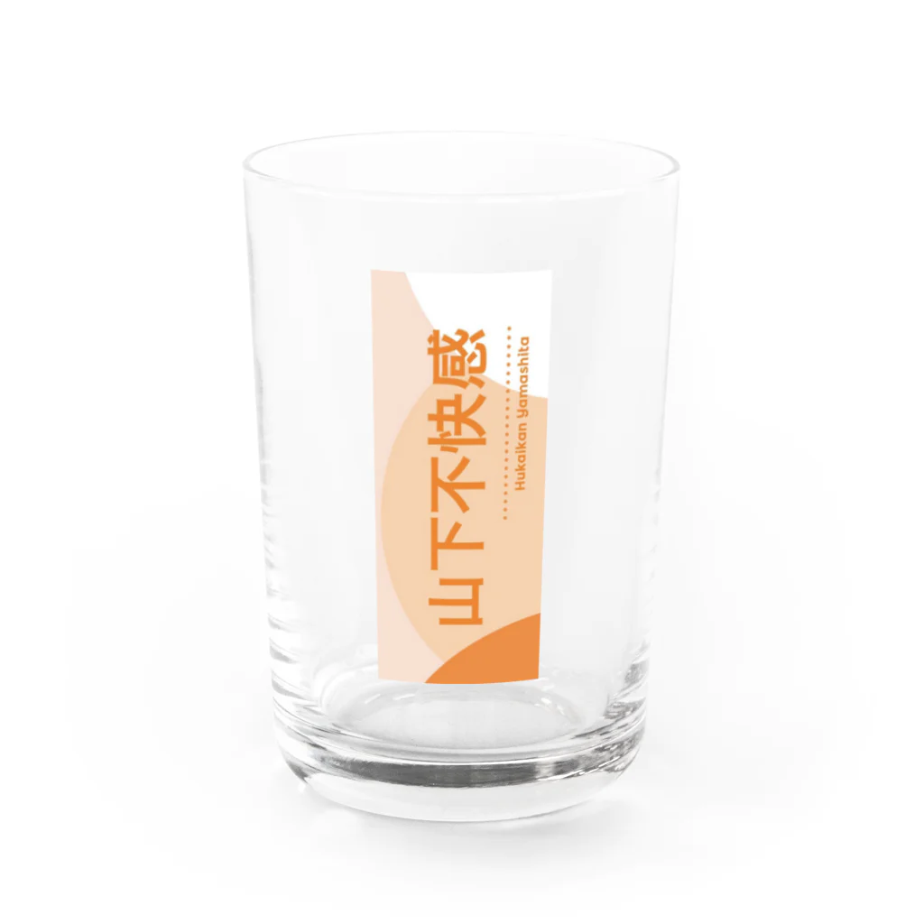 【公式】山下不快感の山下不快感 Water Glass :front