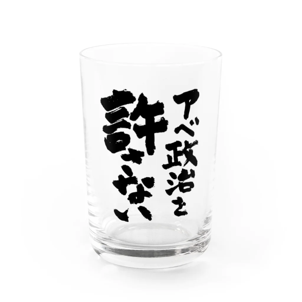 FUNNY JOKESのアベ政治を許さない 筆文字ロゴ Water Glass :front