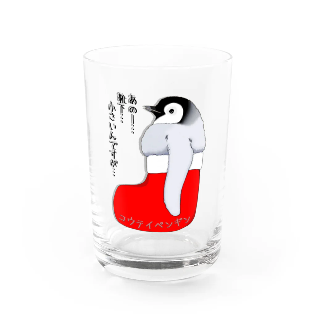 LalaHangeulのクリスマスの靴下が小さ過ぎると文句を言う皇帝ペンギンの子供 Water Glass :front