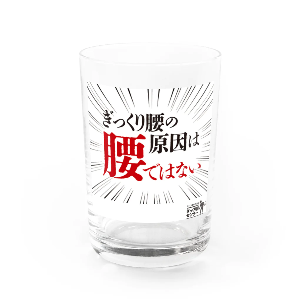 ぎっくり腰センターのぎっくり腰の原因は腰ではないグッズ Water Glass :front