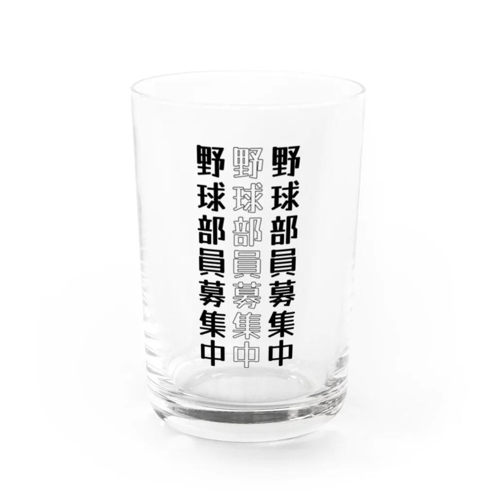 田中designersショップの野球部員募集中 Water Glass :front