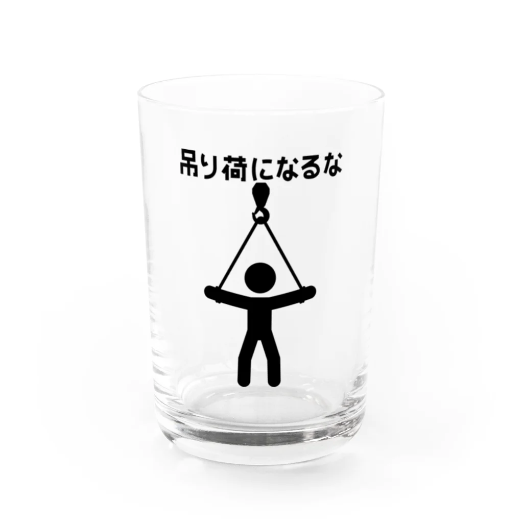 犬田猫三郎の吊り荷になるな Water Glass :front