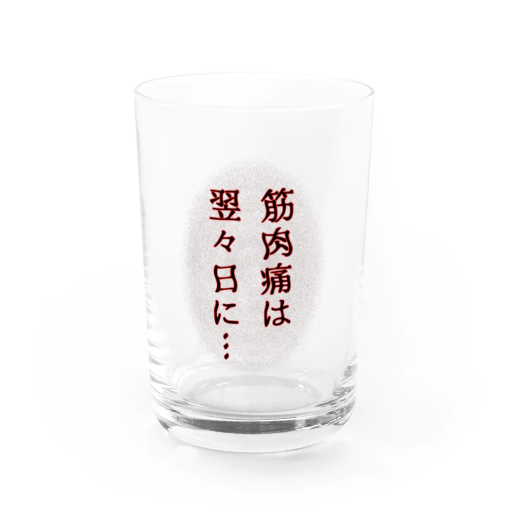 ウチのMEIGENやさんの筋肉痛は翌々日に… Water Glass :front