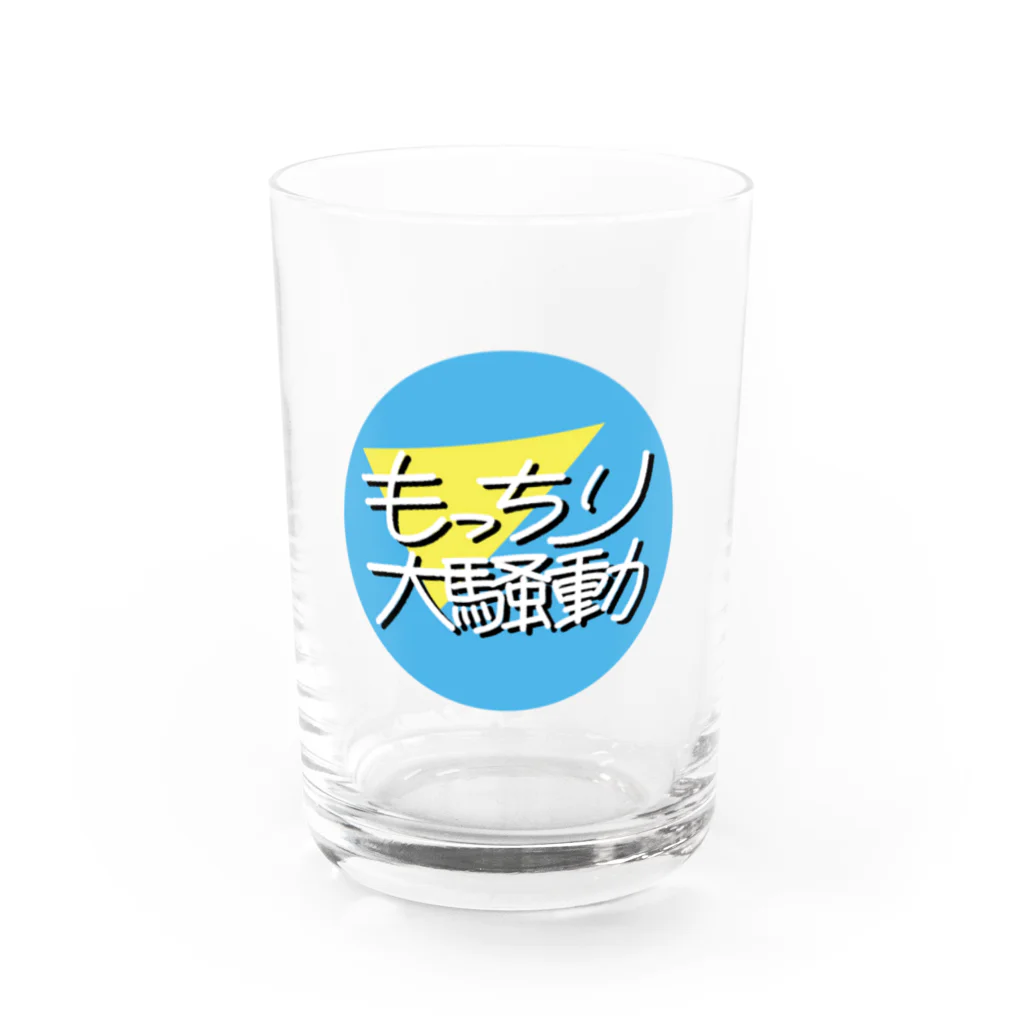 もっちり大騒動のもっちり大騒動青丸ロゴ Water Glass :front