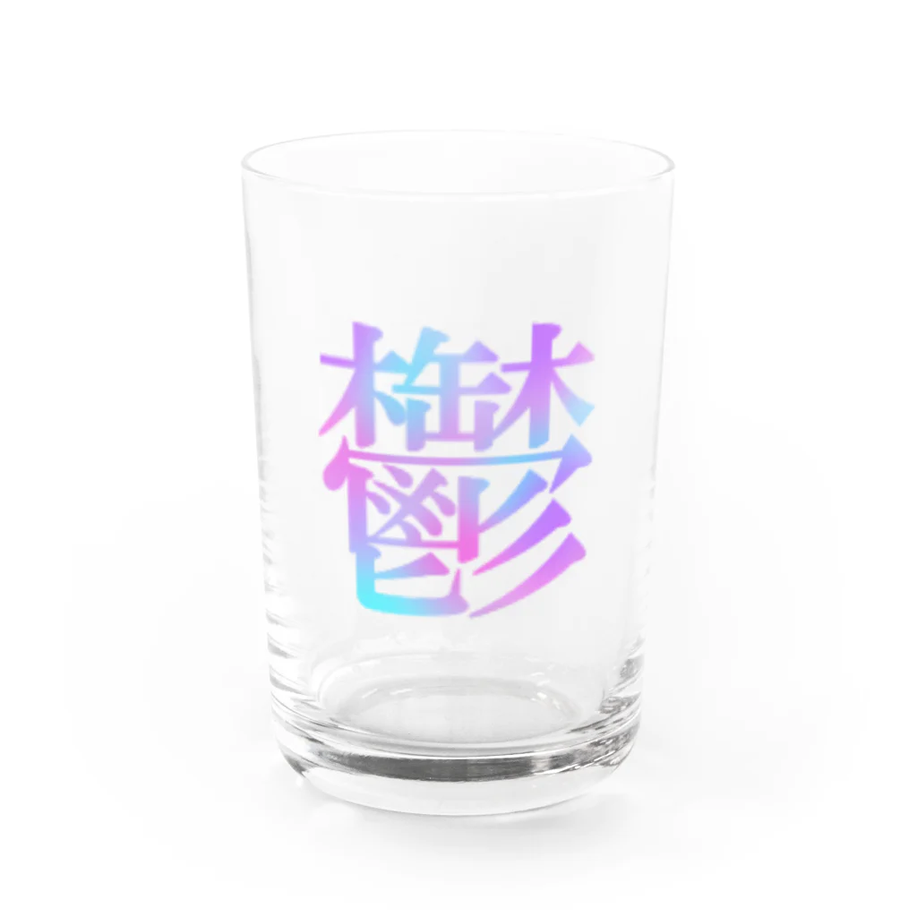 kettyの鬱 Water Glass :front