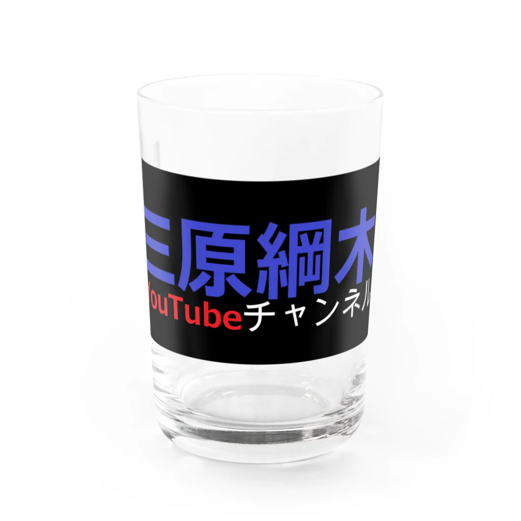 MiharaTsunakiの三原綱木YouTubeチャンネル Water Glass :front