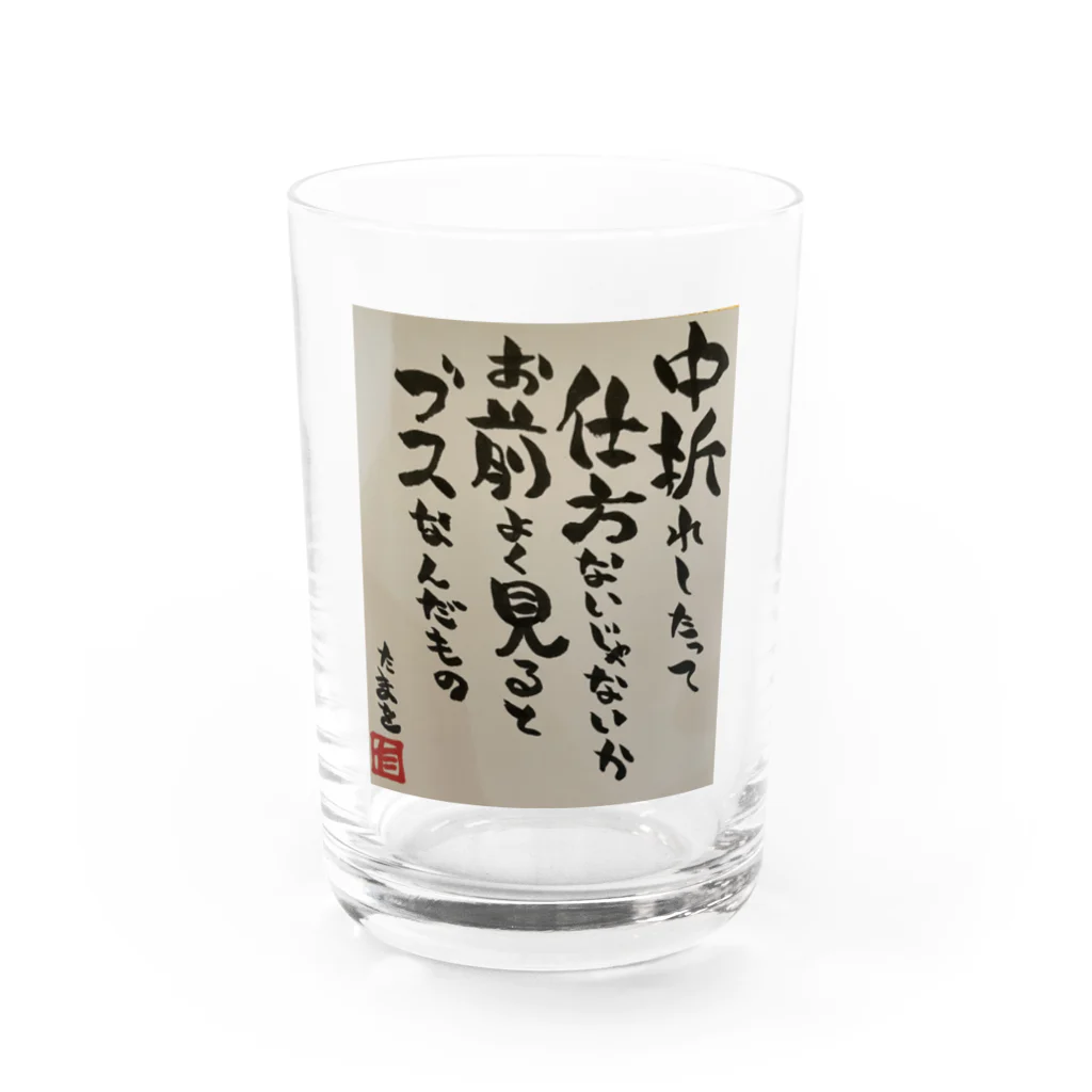 村山ぞんび。のたまを先生直筆ポエム Water Glass :front