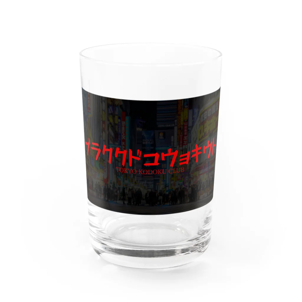 東京孤独倶楽ブのトウキョウコドククラブ Water Glass :front