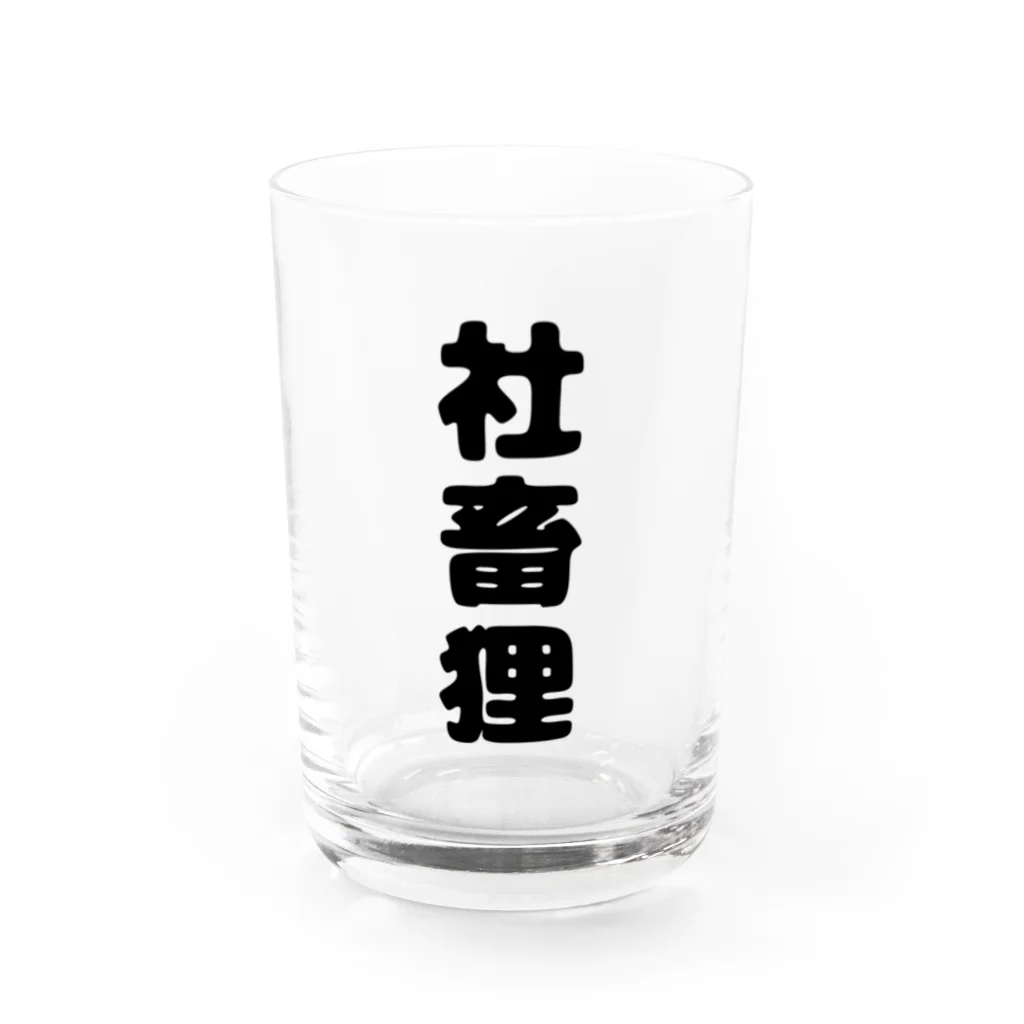 みぃこ【YouTube】のたぬのもふみぃこクソダサグッズ Water Glass :front