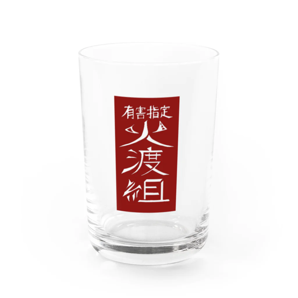 もぐもぐパルプの有害指定 火渡組(赤札) Water Glass :front