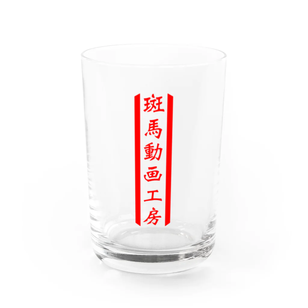 【Zebra channel 公式SHOP】 しまうま工房の斑馬動画工房 Water Glass :front