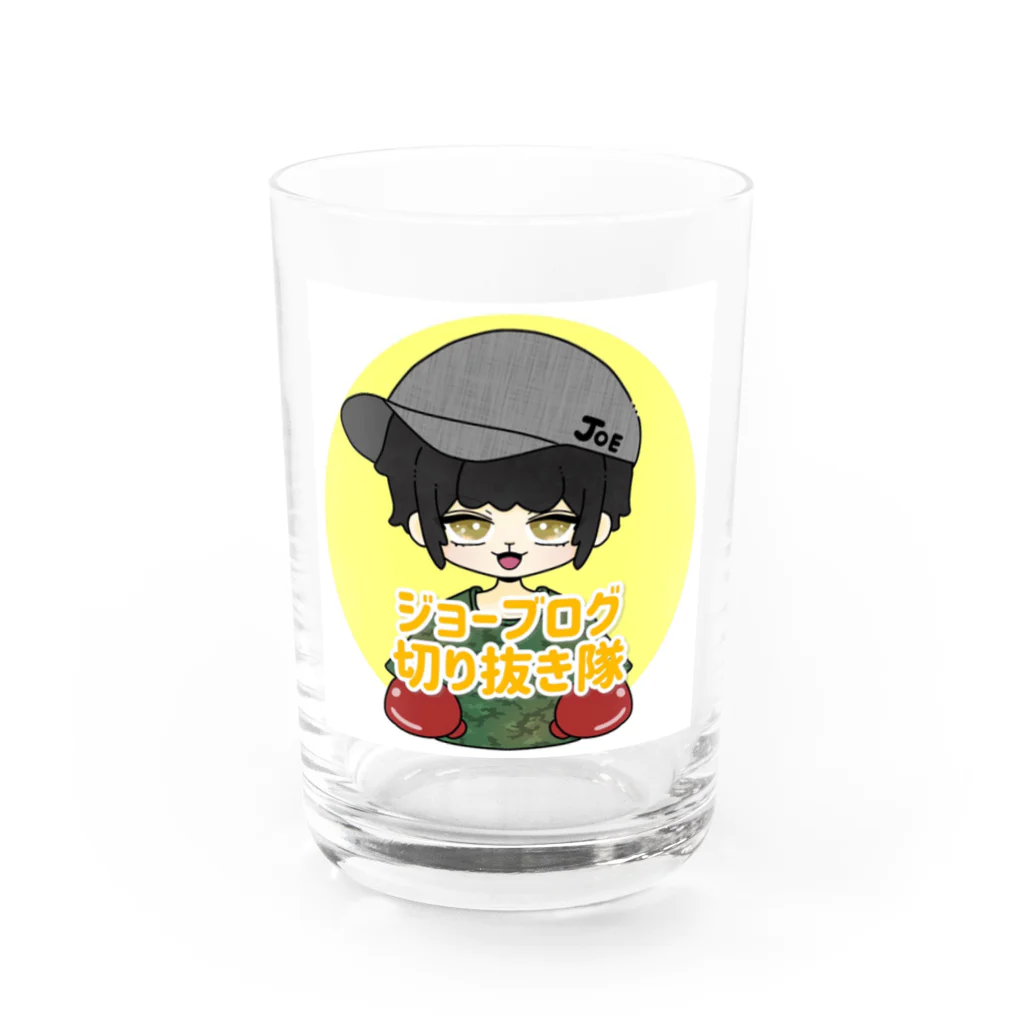 切り抜き隊！のジョーブログ切り抜き隊 Water Glass :front