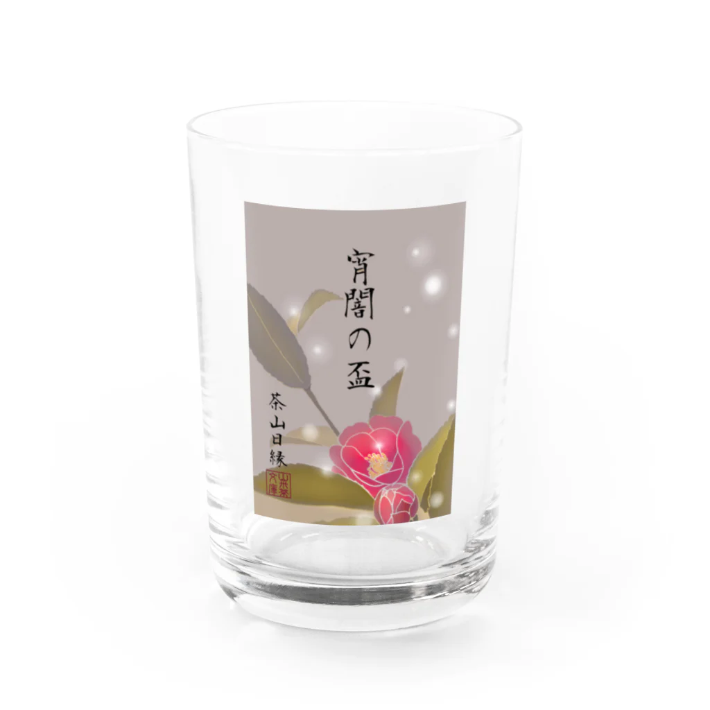 米田淳一未来科学研究所ミュージアムショップ（SUZURI支店）の「宵闇の盃」シリーズ Water Glass :front