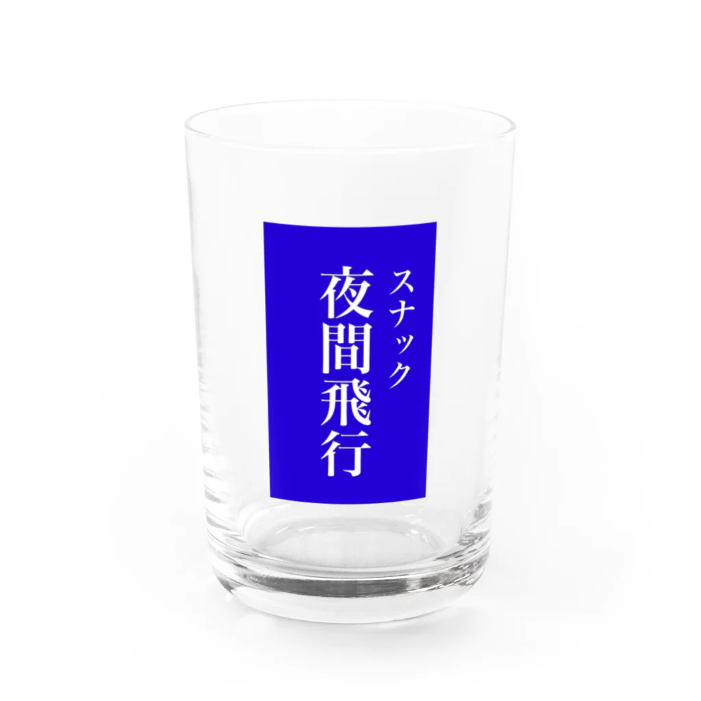 OzuzuNoShopのスナック夜間飛行 Water Glass :front