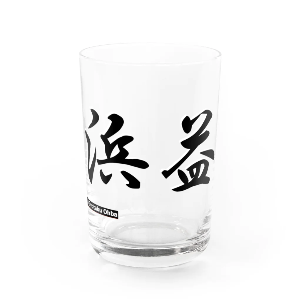 G-HERRINGの浜益 Water Glass :front