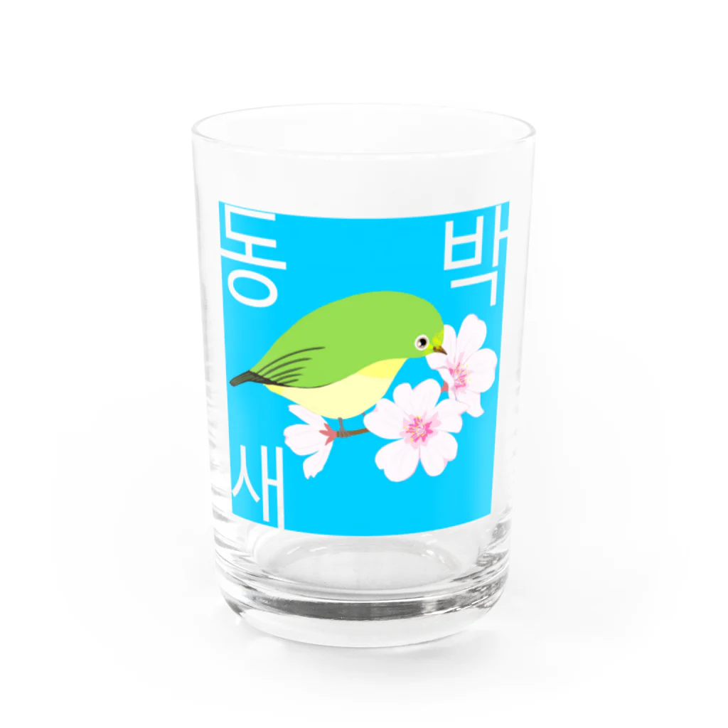 LalaHangeulの桜とメジロさん　ハングルデザイン Water Glass :front