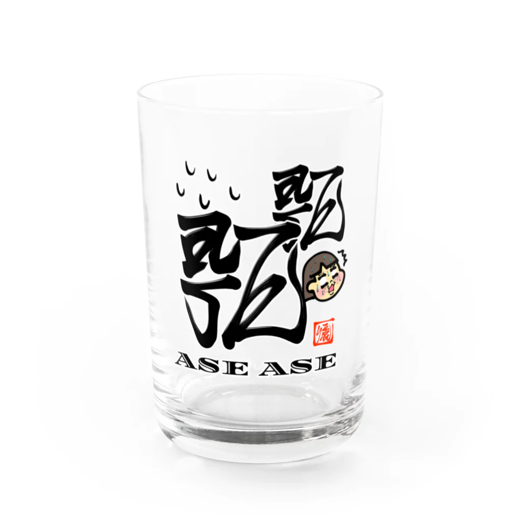 漢字に見えるが実はローマ字のあせあせ Water Glass :front