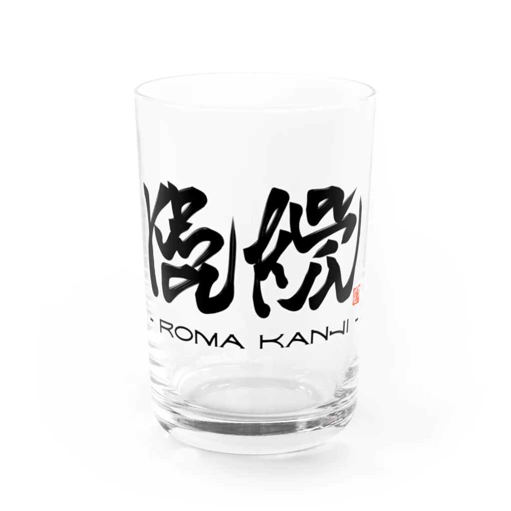 漢字に見えるが実はローマ字のローマ漢字 Water Glass :front