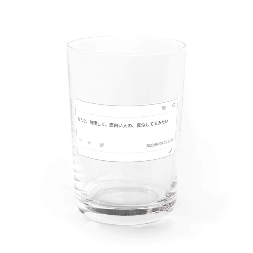 ニートbotのなんか、無理して、面白い人の、真似してるみたい Water Glass :front