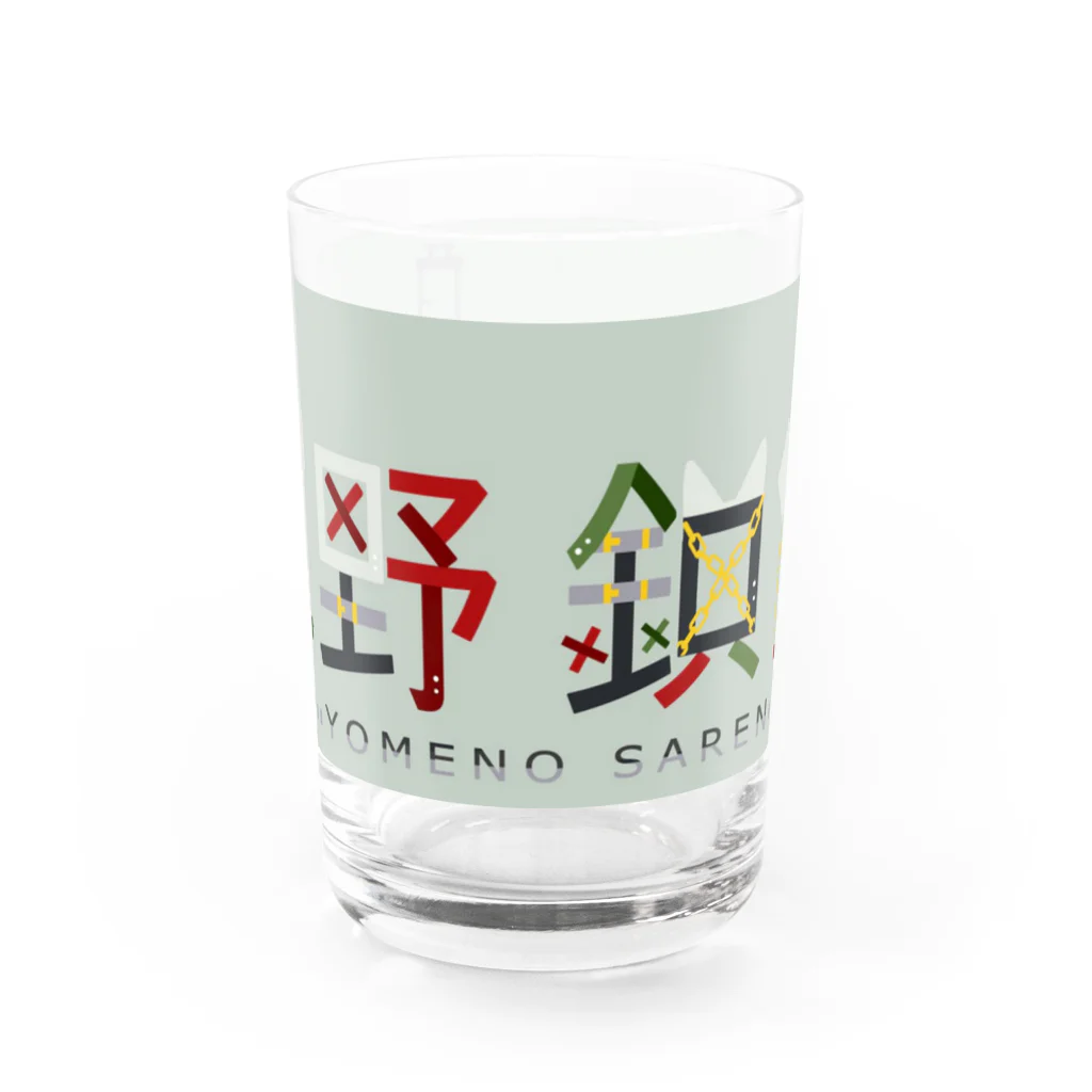 嫁野鎖煉@🤟🤪⛓️個人勢Vtuberのロゴグラス Water Glass :front