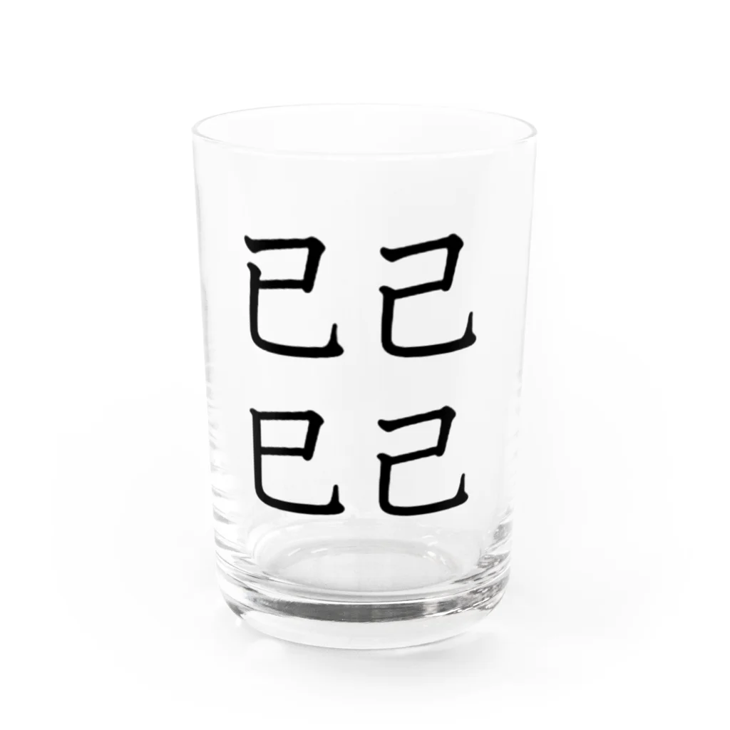 合縁奇縁の已己巳己 Water Glass :front