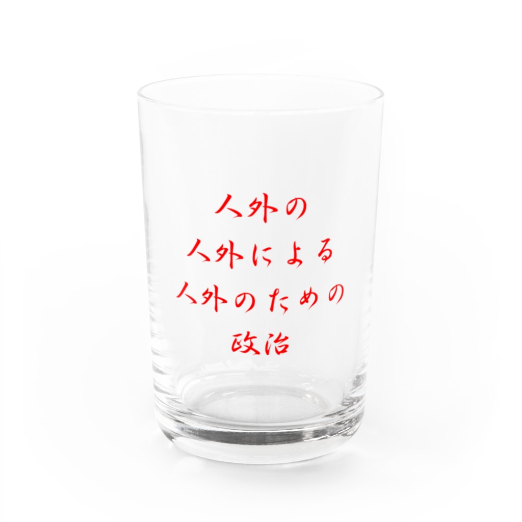 LUNARHOLIC STOREの<BASARACRACY>人外の人外による人外のための政治（漢字・赤） Water Glass :front