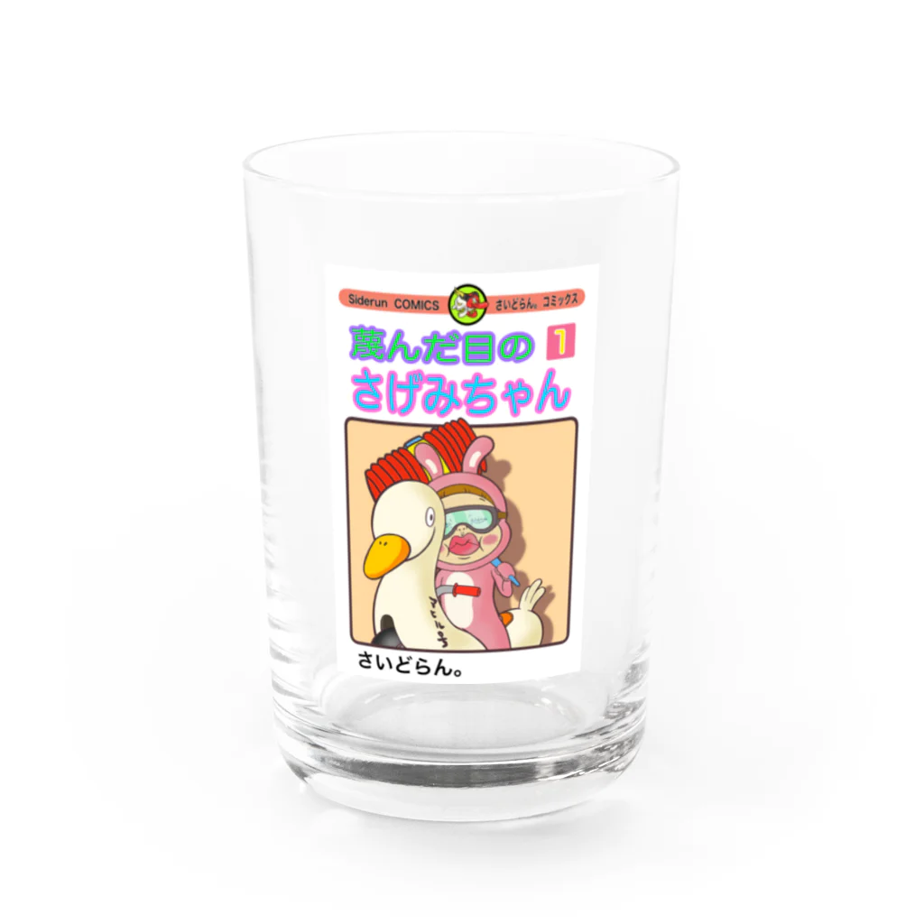 Siderunの館 B2の単行本だよ！さげみちゃん Water Glass :front