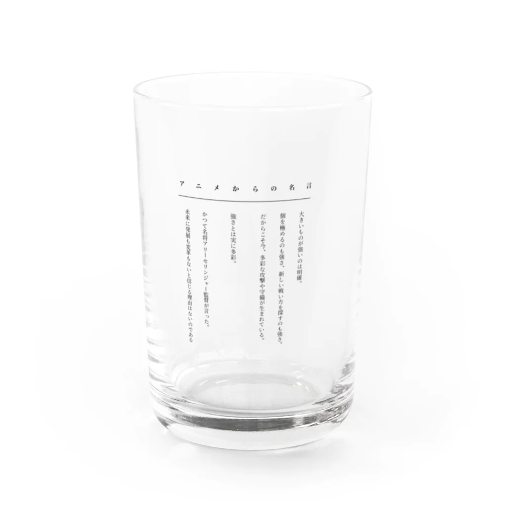 Noa's Shopのアニメからの名言1 Water Glass :front