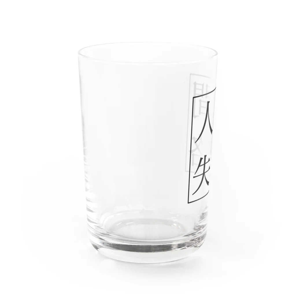 人間失格の言葉遊びの人間失格 Water Glass :left