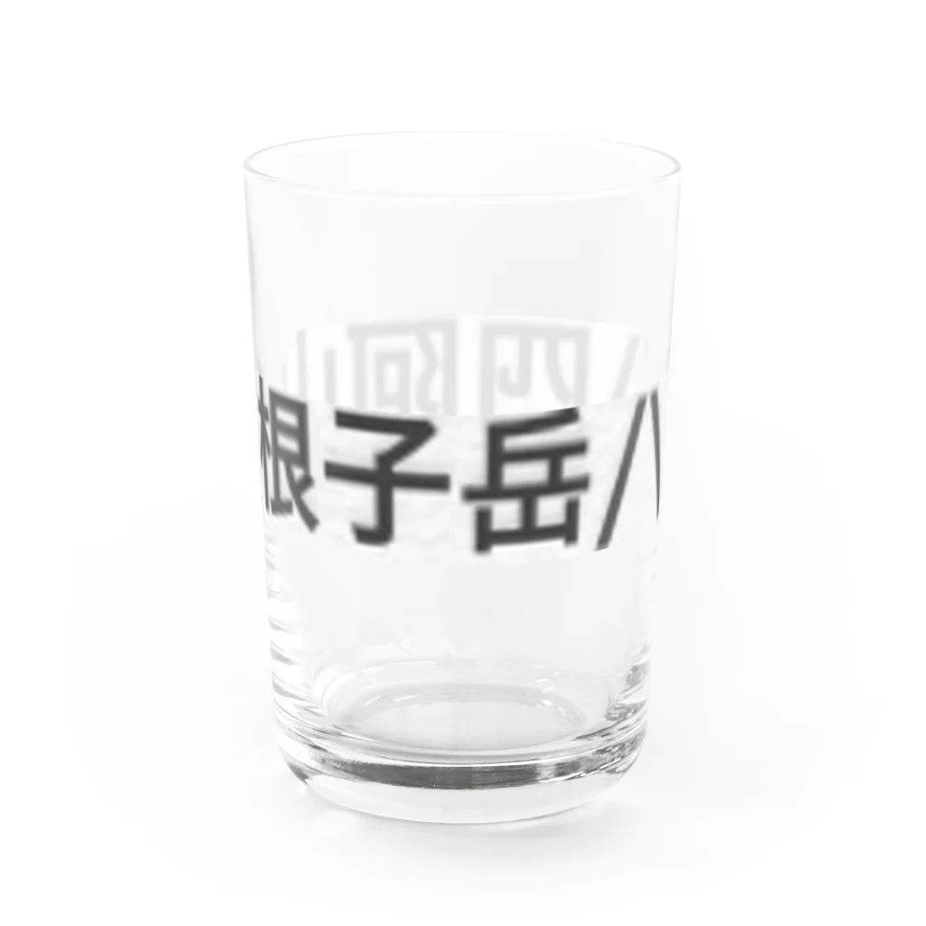 オオタニワタリの根子岳四阿山 Water Glass :left