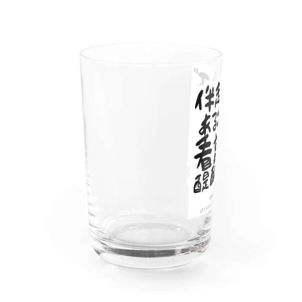 ぱうろのマインドブックマーク公式グッズの伴走者であることは看護の醍醐味 Water Glass :left