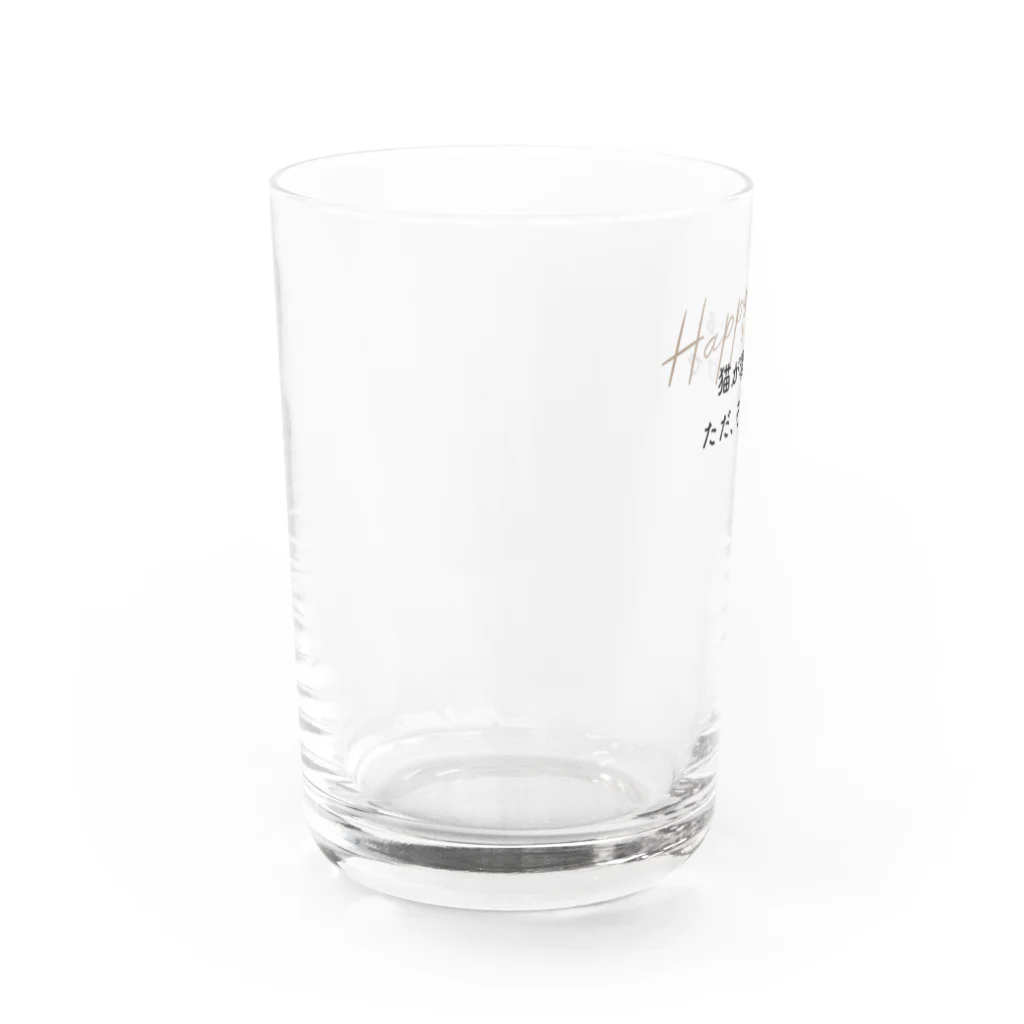 らぶ・きじしろズの猫が寝ている　ただそれだけで　Happy（テキスト） Water Glass :left